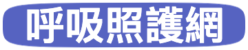 呼吸照護網 Logo