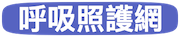 呼吸照護網 Logo